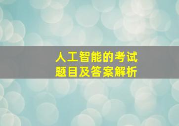 人工智能的考试题目及答案解析