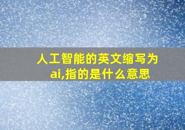 人工智能的英文缩写为ai,指的是什么意思