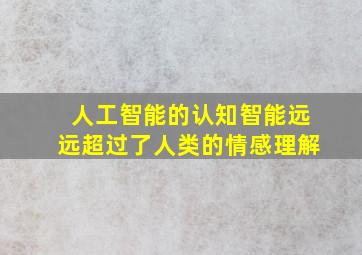 人工智能的认知智能远远超过了人类的情感理解