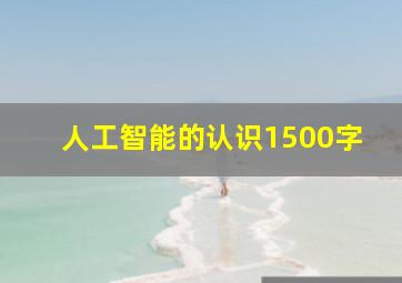 人工智能的认识1500字