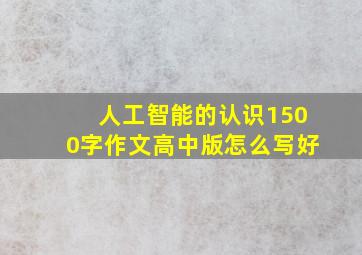 人工智能的认识1500字作文高中版怎么写好