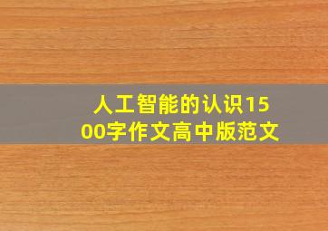 人工智能的认识1500字作文高中版范文