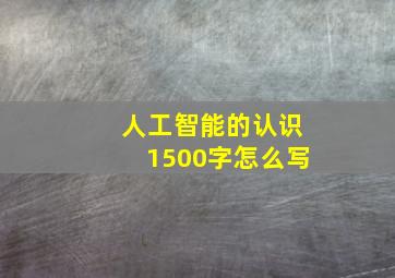 人工智能的认识1500字怎么写