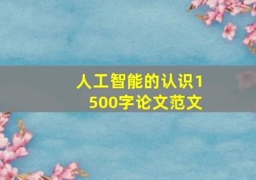 人工智能的认识1500字论文范文