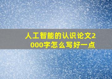 人工智能的认识论文2000字怎么写好一点