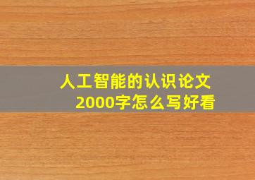 人工智能的认识论文2000字怎么写好看