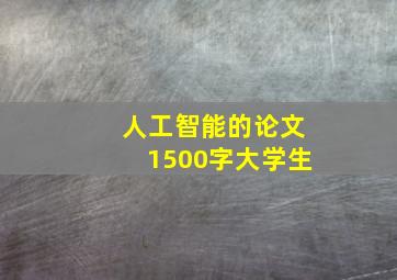 人工智能的论文1500字大学生