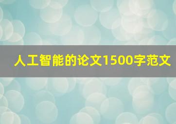 人工智能的论文1500字范文