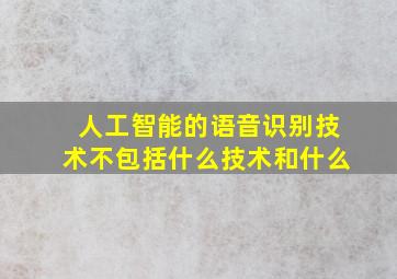 人工智能的语音识别技术不包括什么技术和什么