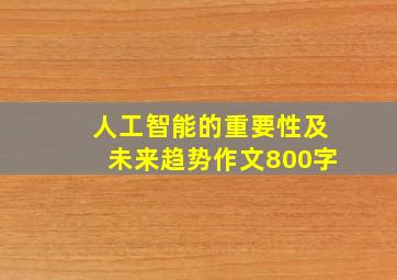 人工智能的重要性及未来趋势作文800字