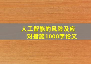 人工智能的风险及应对措施1000字论文