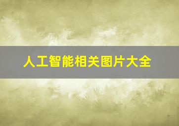 人工智能相关图片大全