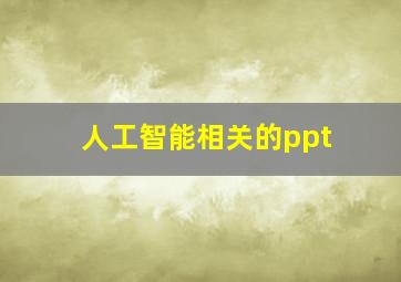 人工智能相关的ppt