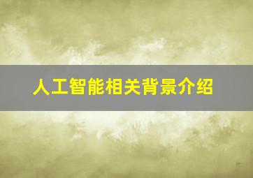 人工智能相关背景介绍