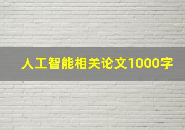 人工智能相关论文1000字