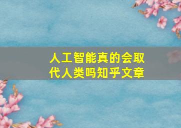 人工智能真的会取代人类吗知乎文章