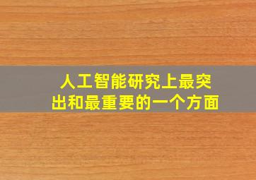 人工智能研究上最突出和最重要的一个方面