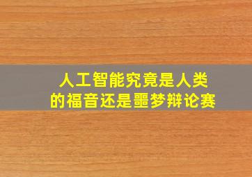 人工智能究竟是人类的福音还是噩梦辩论赛