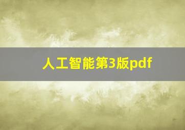 人工智能第3版pdf