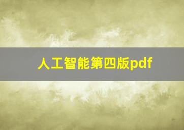 人工智能第四版pdf