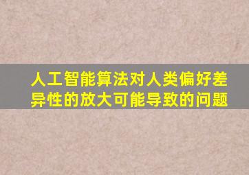 人工智能算法对人类偏好差异性的放大可能导致的问题