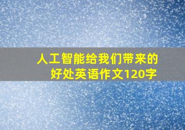 人工智能给我们带来的好处英语作文120字