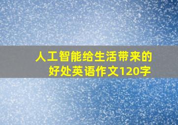 人工智能给生活带来的好处英语作文120字