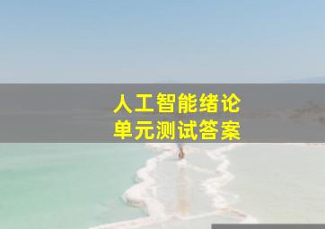 人工智能绪论单元测试答案