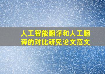 人工智能翻译和人工翻译的对比研究论文范文