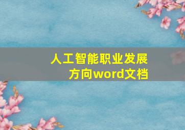 人工智能职业发展方向word文档