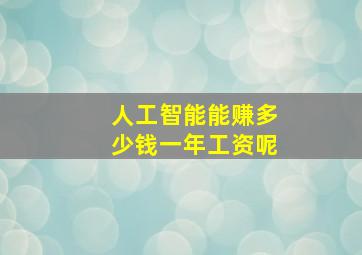 人工智能能赚多少钱一年工资呢