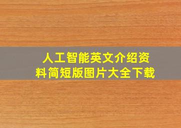 人工智能英文介绍资料简短版图片大全下载