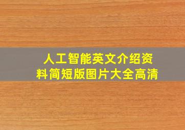 人工智能英文介绍资料简短版图片大全高清