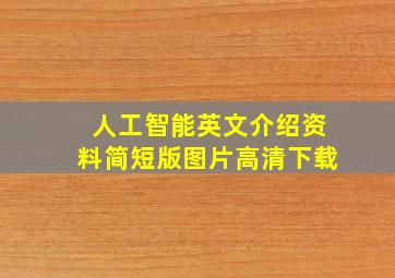 人工智能英文介绍资料简短版图片高清下载