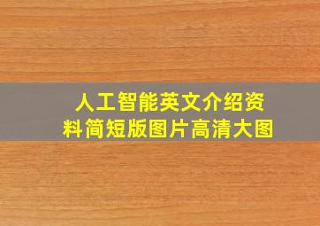 人工智能英文介绍资料简短版图片高清大图