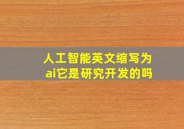 人工智能英文缩写为ai它是研究开发的吗