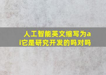 人工智能英文缩写为ai它是研究开发的吗对吗