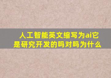 人工智能英文缩写为ai它是研究开发的吗对吗为什么