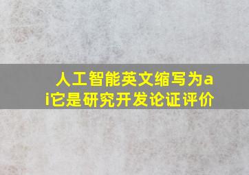 人工智能英文缩写为ai它是研究开发论证评价