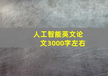 人工智能英文论文3000字左右