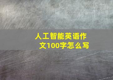 人工智能英语作文100字怎么写