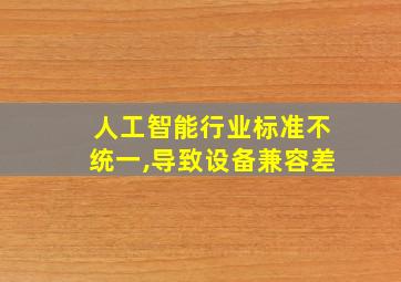 人工智能行业标准不统一,导致设备兼容差