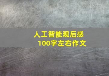 人工智能观后感100字左右作文