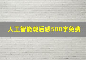 人工智能观后感500字免费