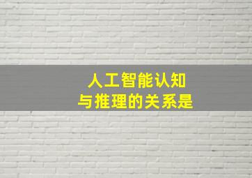 人工智能认知与推理的关系是