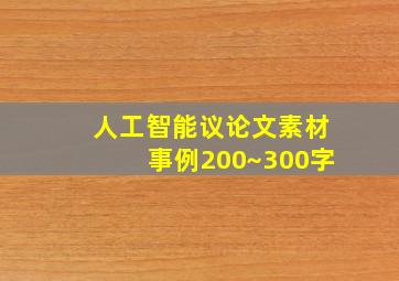 人工智能议论文素材事例200~300字