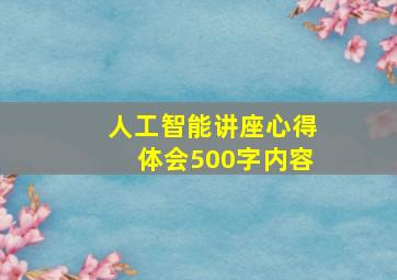 人工智能讲座心得体会500字内容