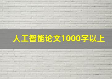 人工智能论文1000字以上