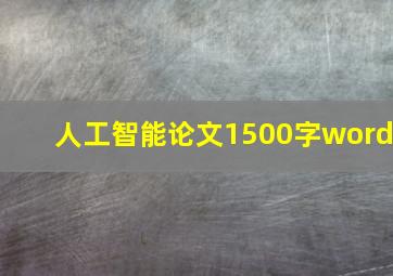 人工智能论文1500字word