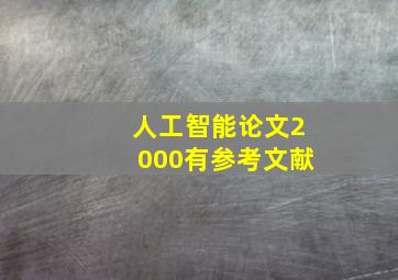 人工智能论文2000有参考文献